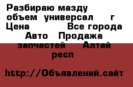 Разбираю мазду 626gf 1.8'объем  универсал 1998г › Цена ­ 1 000 - Все города Авто » Продажа запчастей   . Алтай респ.